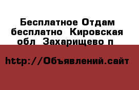 Бесплатное Отдам бесплатно. Кировская обл.,Захарищево п.